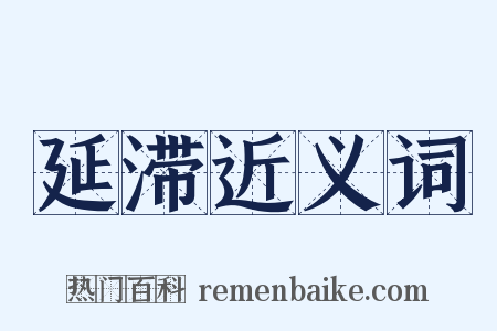 延滞近义词是什么意思的图片